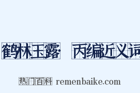 鹤林玉露·丙编近义词是什么意思的图片